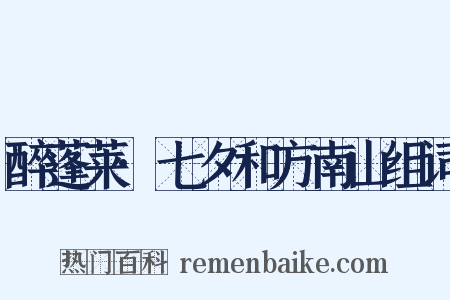醉蓬莱·七夕和方南山组词是什么意思的图片